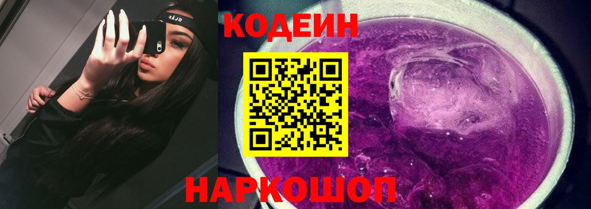 Codein Purple Drank  Вход с VPN  Кодеиновый сироп Lean Purple Drank  Топки 